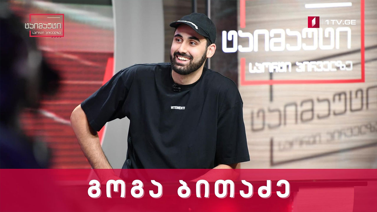 გოგა ბითაძე #ინტერვიუ #ტაიმაუტი