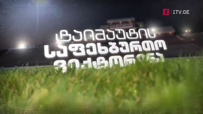 „ტაიმაუტის“ საფეხბურთო ვიქტორინა – საქართველოს პირველ არხზე