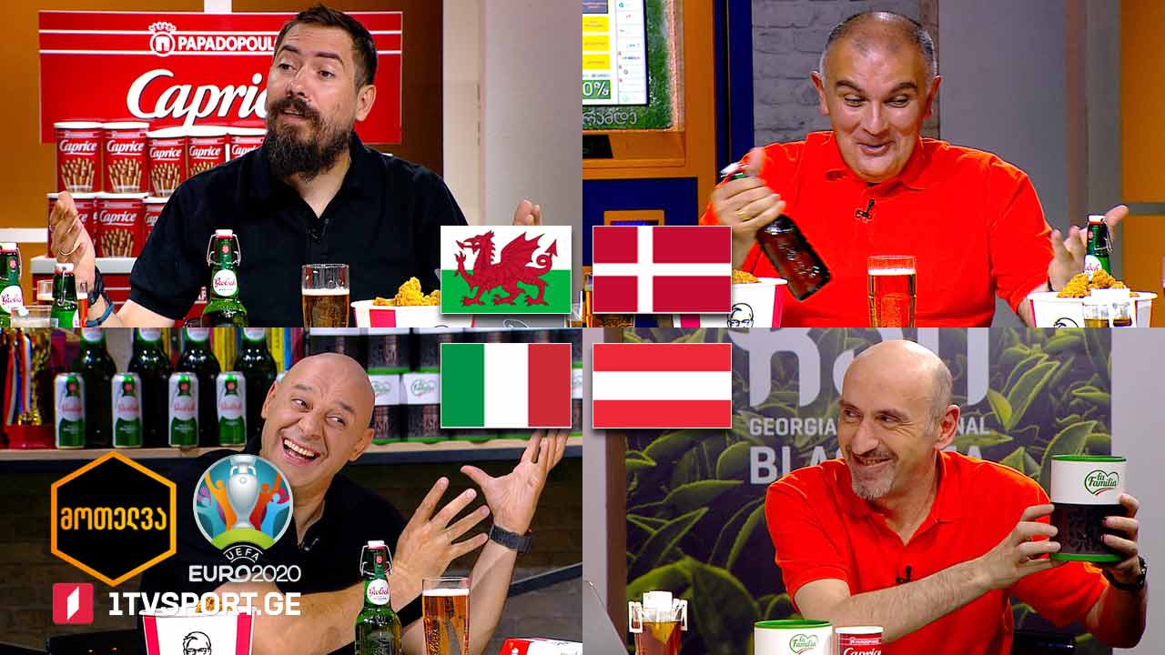 #მოთელვა მერვედფინალები - დღე პირველი #EURO2020