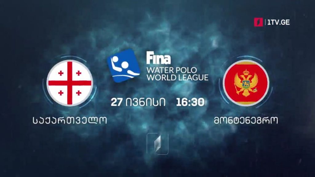 წყალბურთი. მსოფლიო ლიგის სუპერფინალი – საქართველო-მონტენეგრო, 27 ივნისი, 16:30
