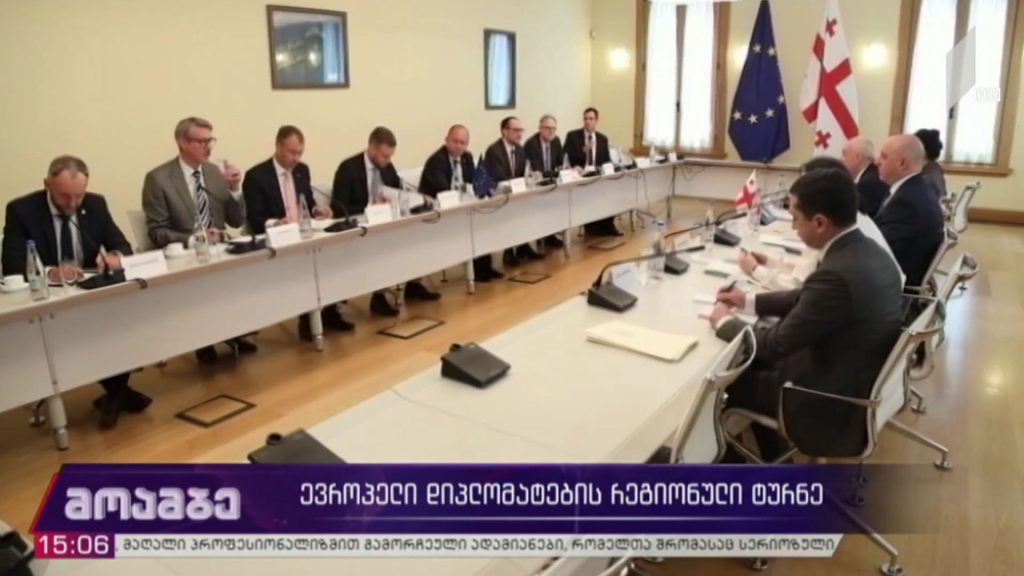 ევროპელი დიპლომატების რეგიონული ტურნე