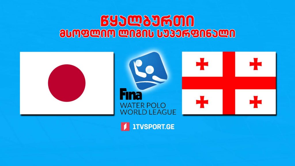 #წყალბურთი იაპონია – საქართველო #LIVE მსოფლიო ლიგის სუპერფინალი