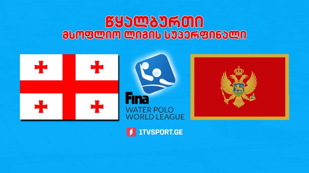 #წყალბურთი საქართველო – მონტენეგრო #LIVE მსოფლიო ლიგის სუპერფინალი