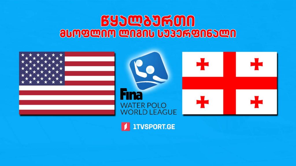 #წყალბურთი აშშ – საქართველო #LIVE მსოფლიო ლიგის სუპერფინალი