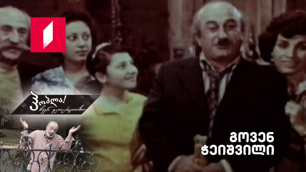 გოვენ ჭეიშვილი