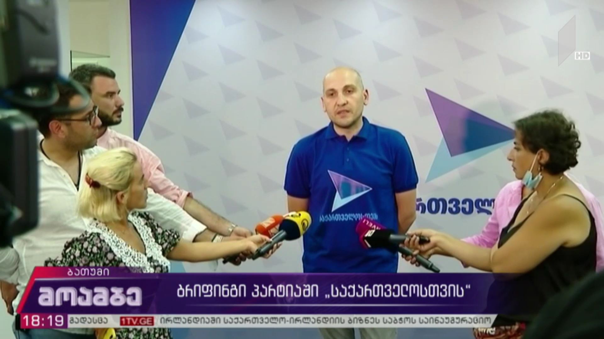 ბრიფინგი პარტიაში „საქართველოსთვის“