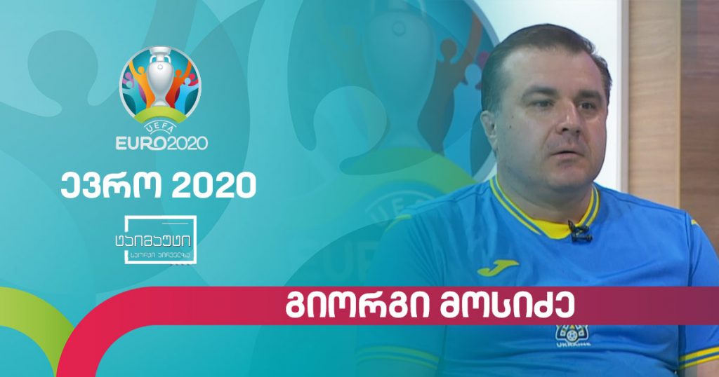 #ევრო2020 გიორგი მოსიძე #ტაიმაუტი