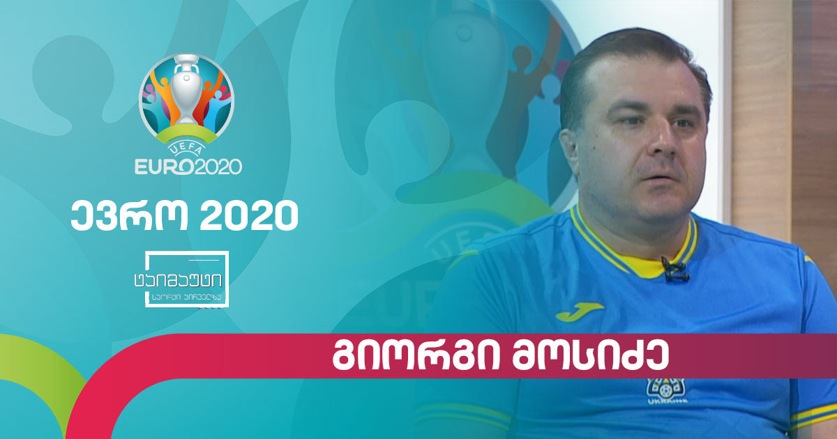 #ევრო2020 გიორგი მოსიძე #ტაიმაუტი