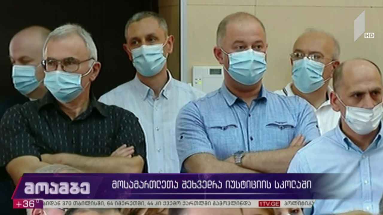მოსამართლეების შეხვედრა იუსტიციის სკოლაში