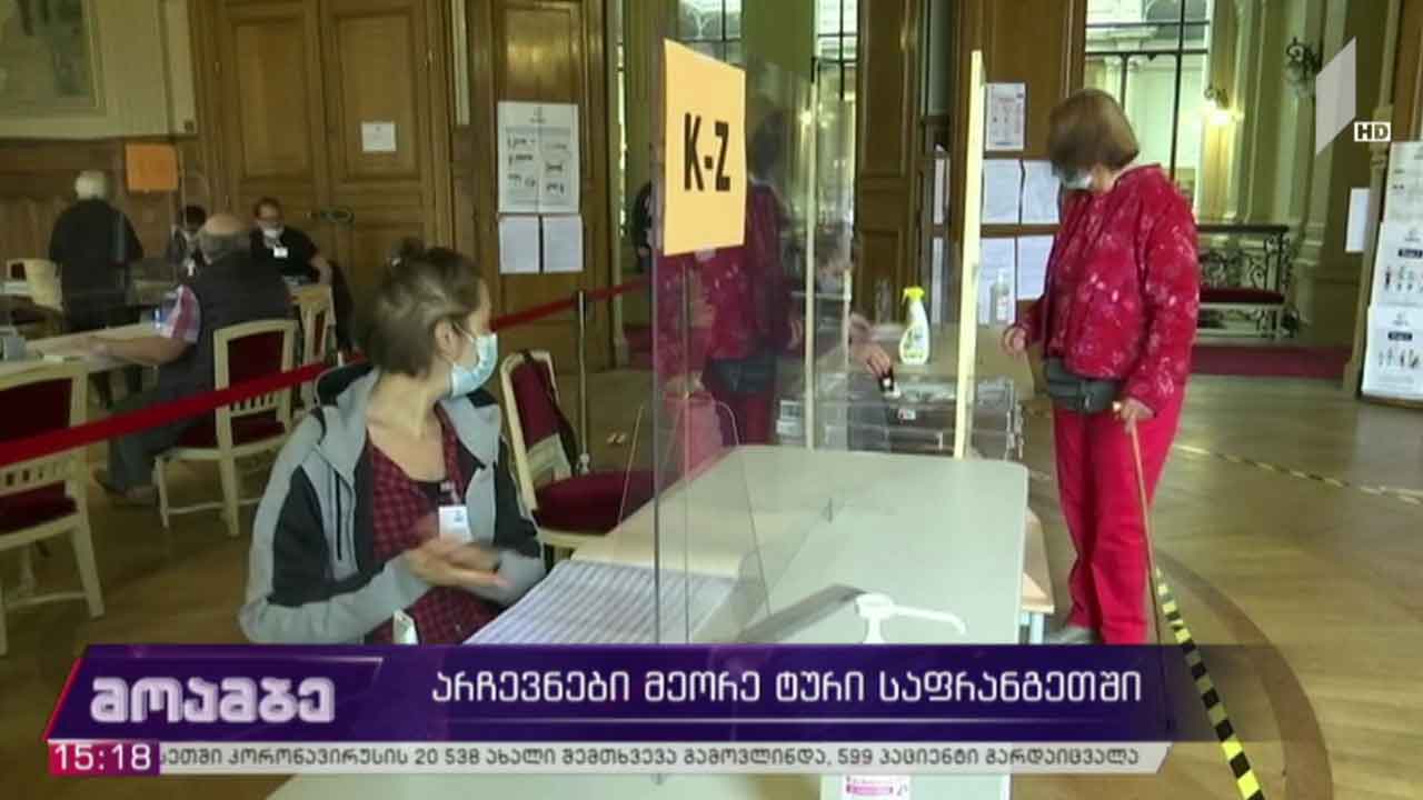 არჩევნების მეორე ტური საფრანგეთში