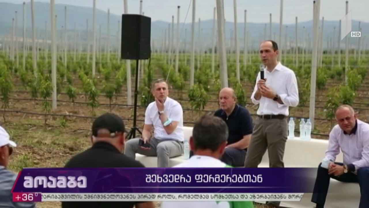 შეხვედრა ფერმერებთან