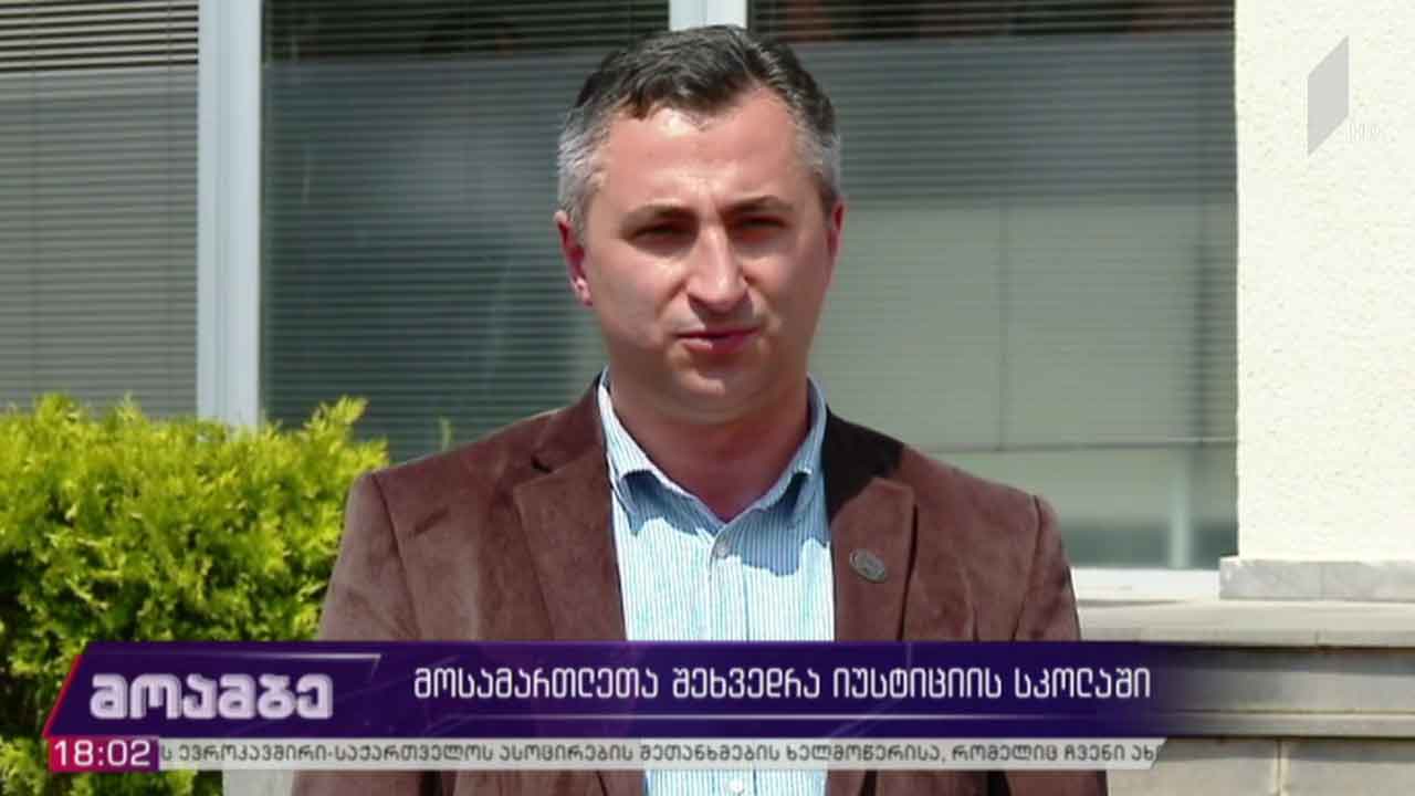 მოსამართლეთა შეხვედრა იუსტიციის სახლში