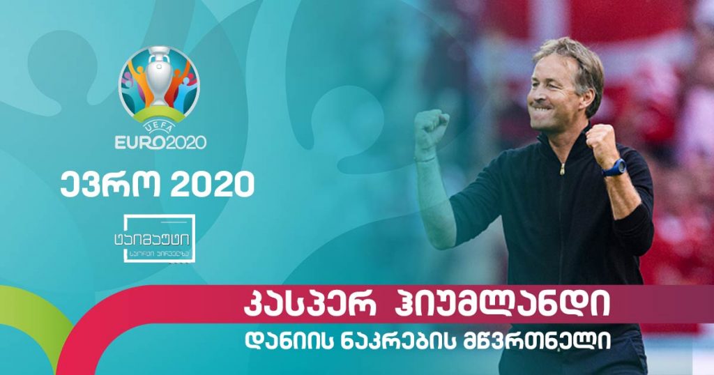 #ევრო2020 კასპერ ჰიუმლანდი #სიუჟეტი #ტაიმაუტი
