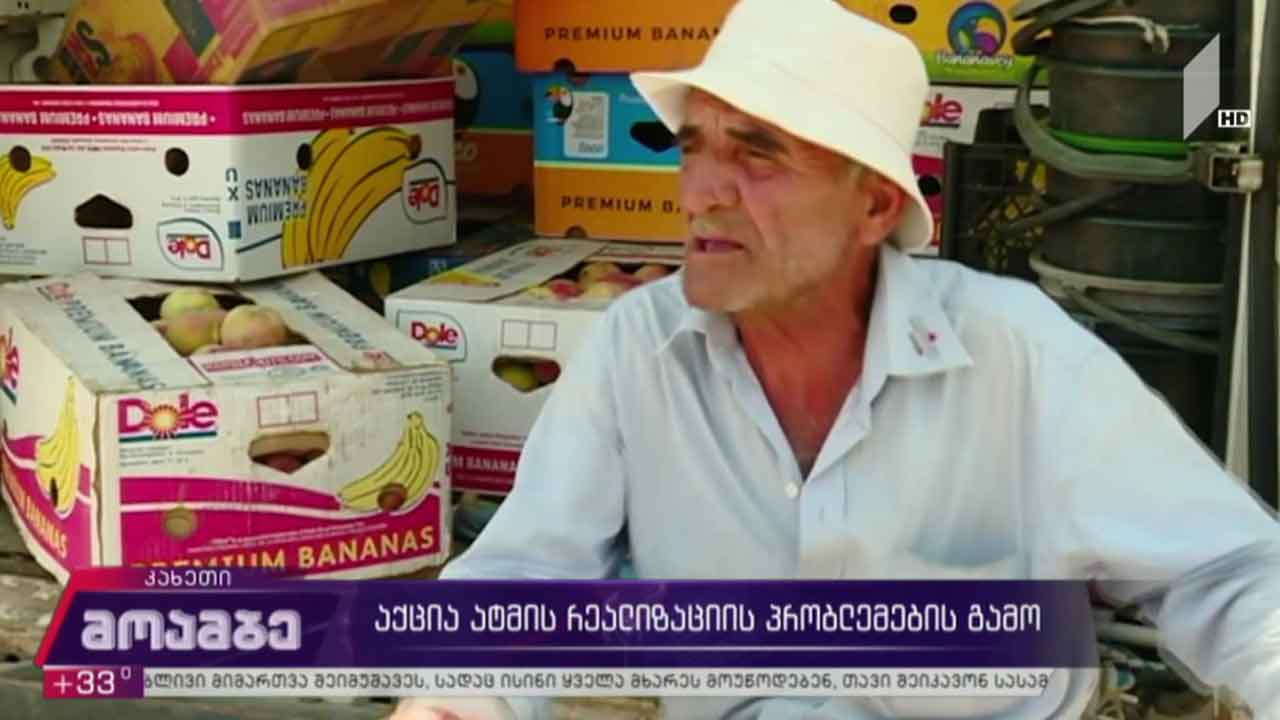 აქცია ატმის რეალიზაციის პრობლემის გამო