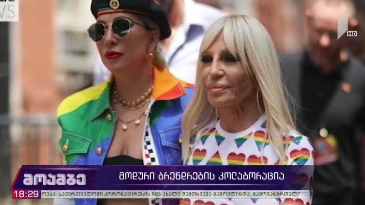 მოდური ბრენდების კოლაბორაცია