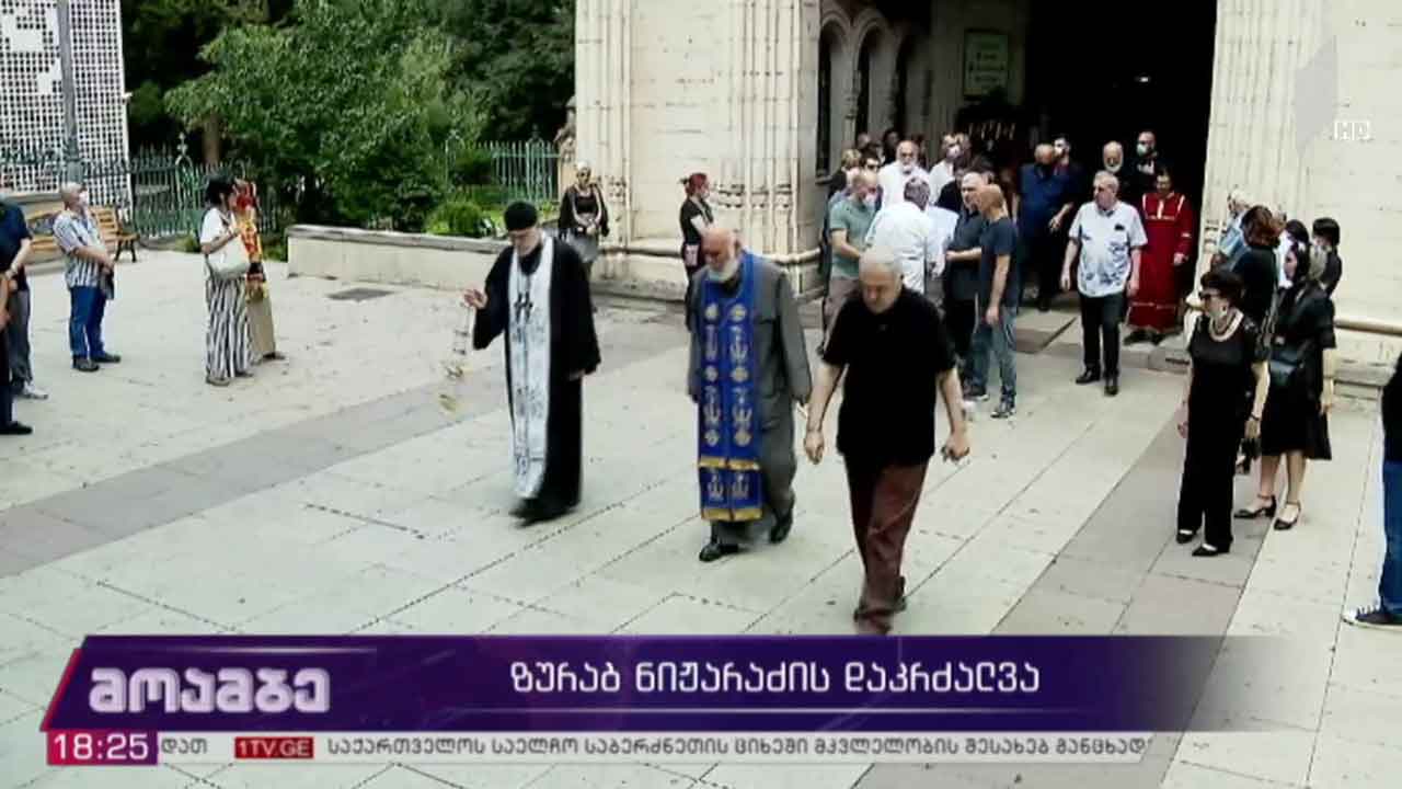 ზურაბ ნიჟარაძის დაკრძალვა