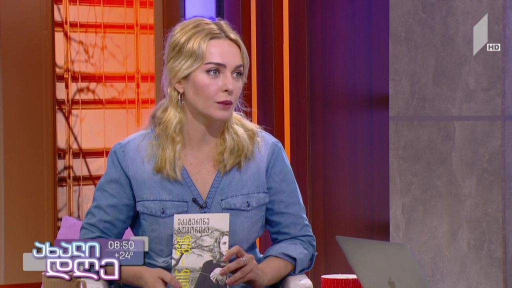 „შინ – შენ“ – ეკატერინე ტოგონიძის წიგნის წარდგენა #ახალდღეში
