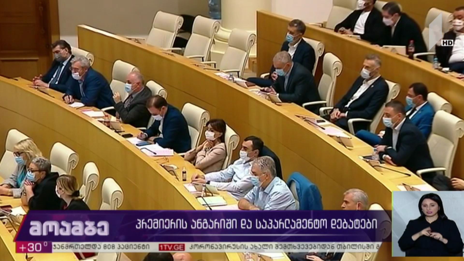 პრემიერის ანგარიში და საპარლამენტო დებატები
