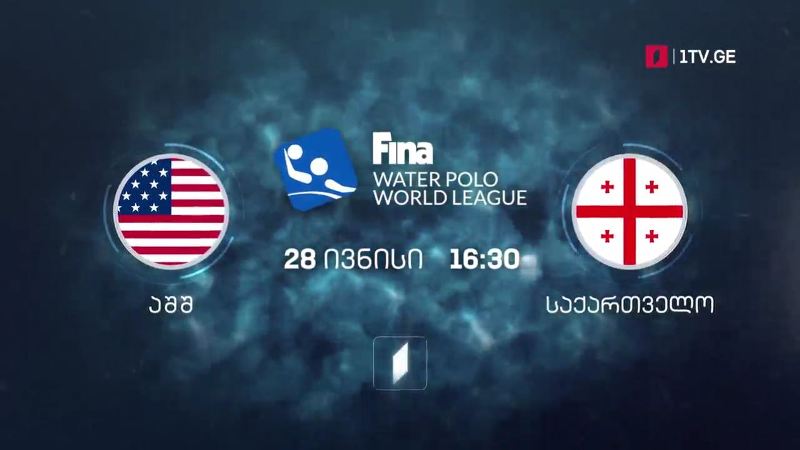 აშშ – საქართველო. წყალბურთი. მსოფლიო ლიგის სუპერფინალი – 28 ივნისი, 16:30
