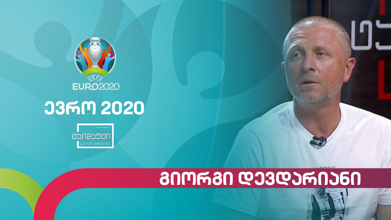 #ევრო2020 გიორგი დევდარიანი #ტაიმაუტი