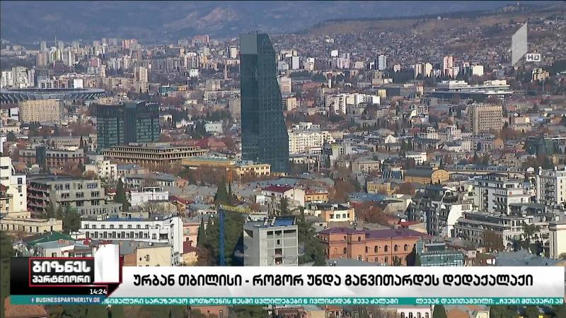 „ურბან თბილისი“ - როგორ უნდა განვითარდეს დედაქალაქი?