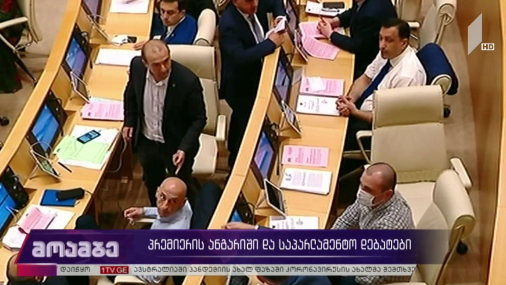 პრემიერის ანგარიში და საპარლამენტო დებატები