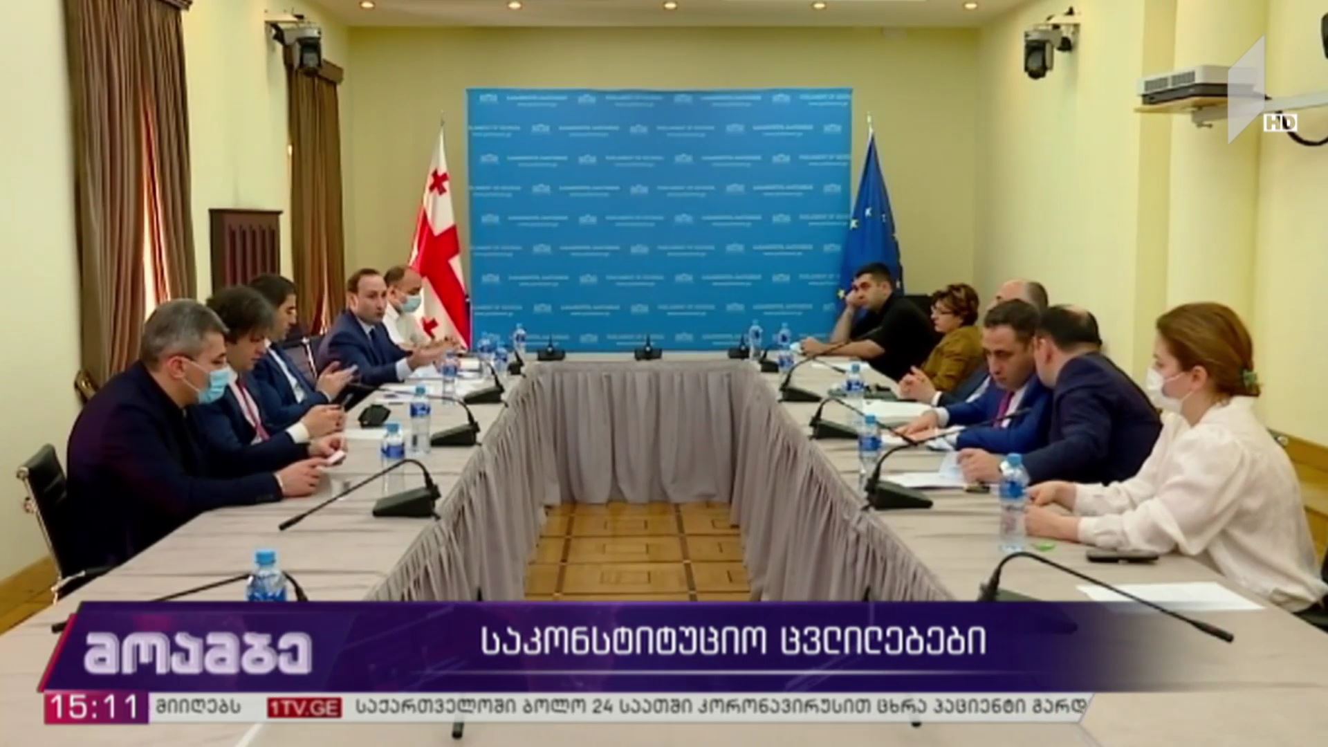 საკონსტიტუციო ცვლილებები