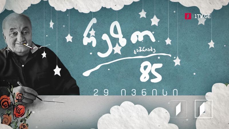 29 ივნისი გენიალური რეზო გაბრიაძის დაბადების დღეა