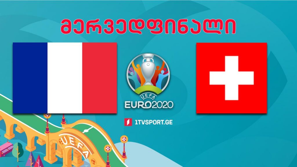 #ევრო2020 საფრანგეთი VS შვეიცარია – მერვედფინალი #LIVE