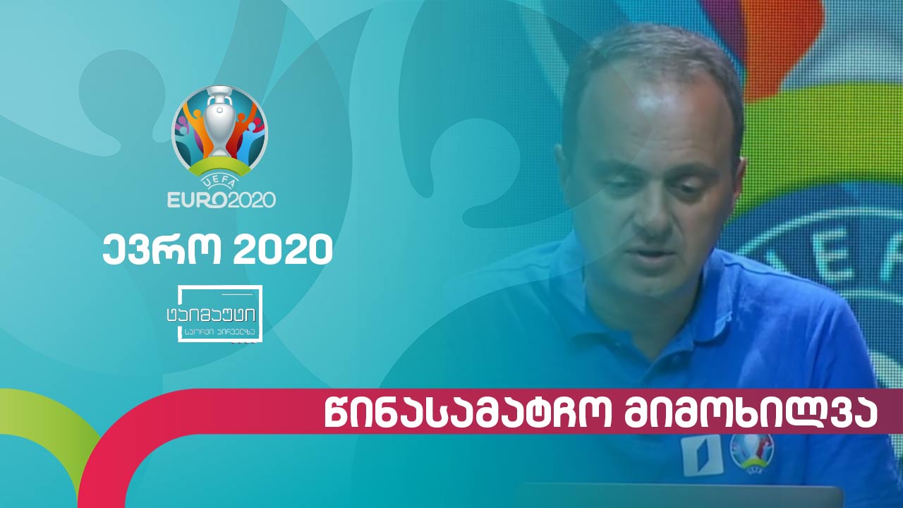 #ევრო2020 ხორვატია VS ესპანეთი | საფრანგეთი VS შვეიცარია | წინასამატჩო მიმოხილვა #ტაიმაუტი
