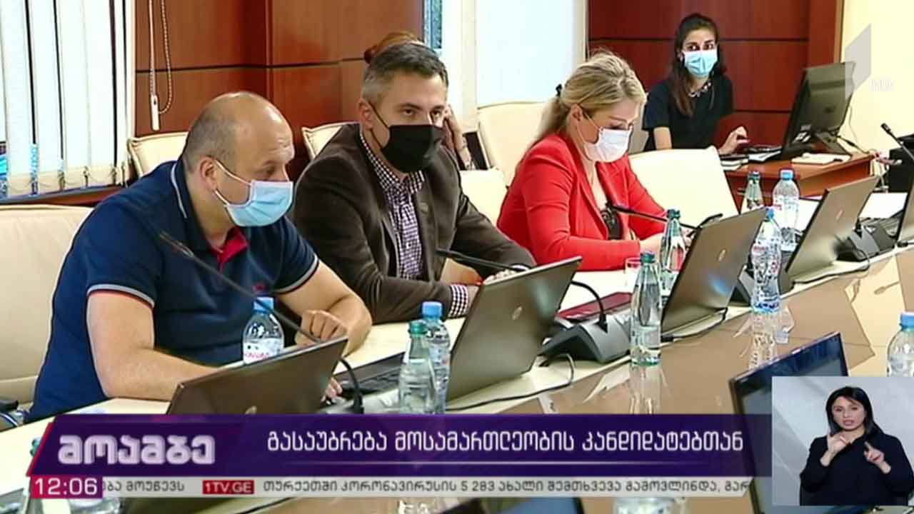 გასაუბრება მოსამართლეობის კანდიდატებთან