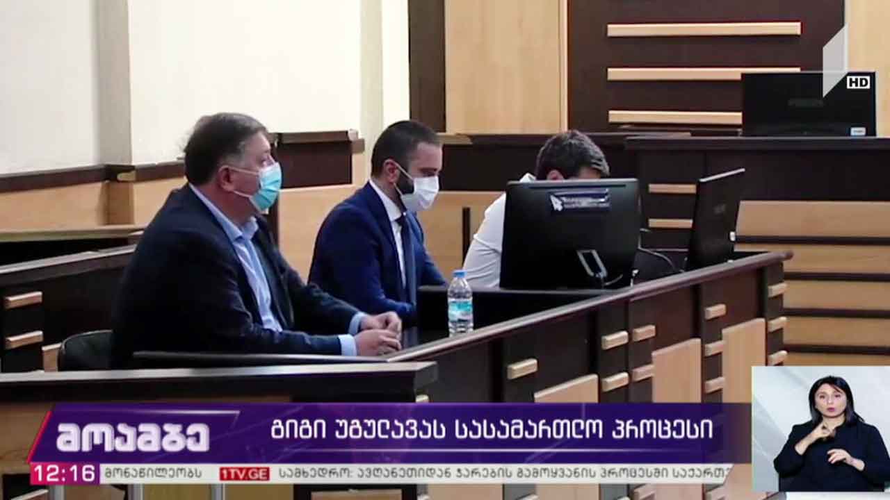 გიგი უგულავას სასამართლო პროცესი
