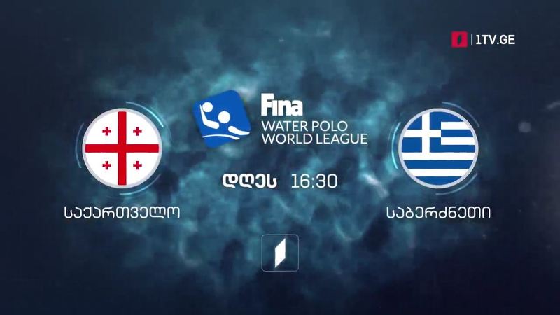 საქართველო – საბერძნეთი. წყალბურთი. მსოფლიო ლიგის სუპერფინალი – 29 ივნისი, 16:30