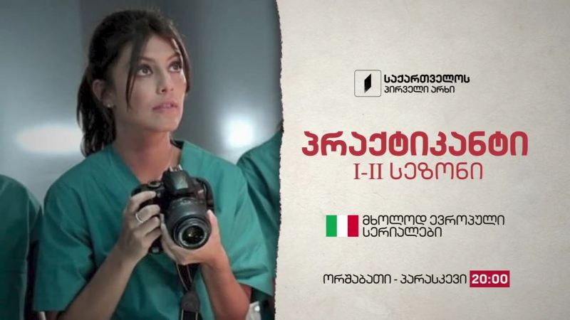 „პრაქტიკანტი“(U) – ორშაბათი-პარასკევი, 20:00