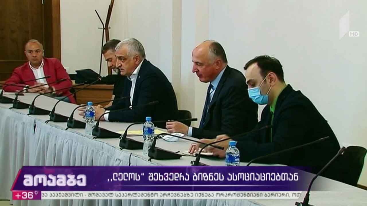 „ლელოს“ შეხვედრა ბიზნესასოციაციებთან