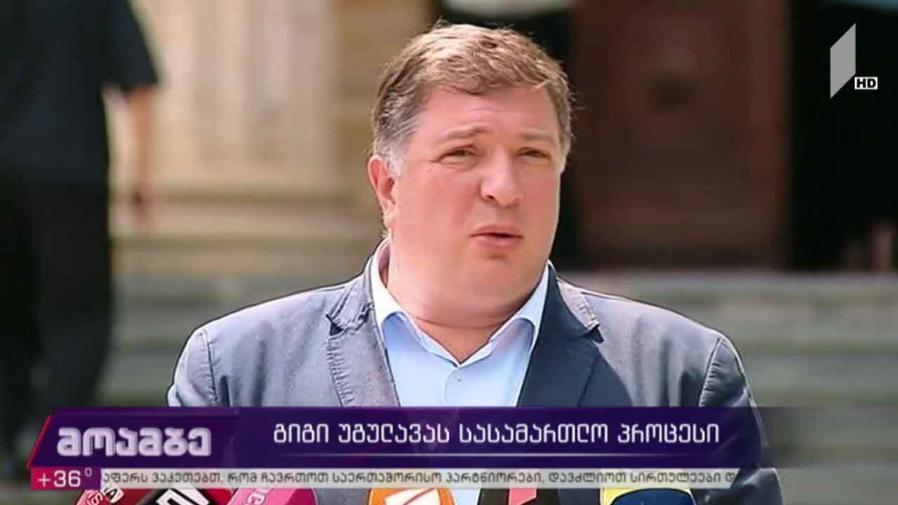 გიგი უგულავას სასამართლო პროცესი