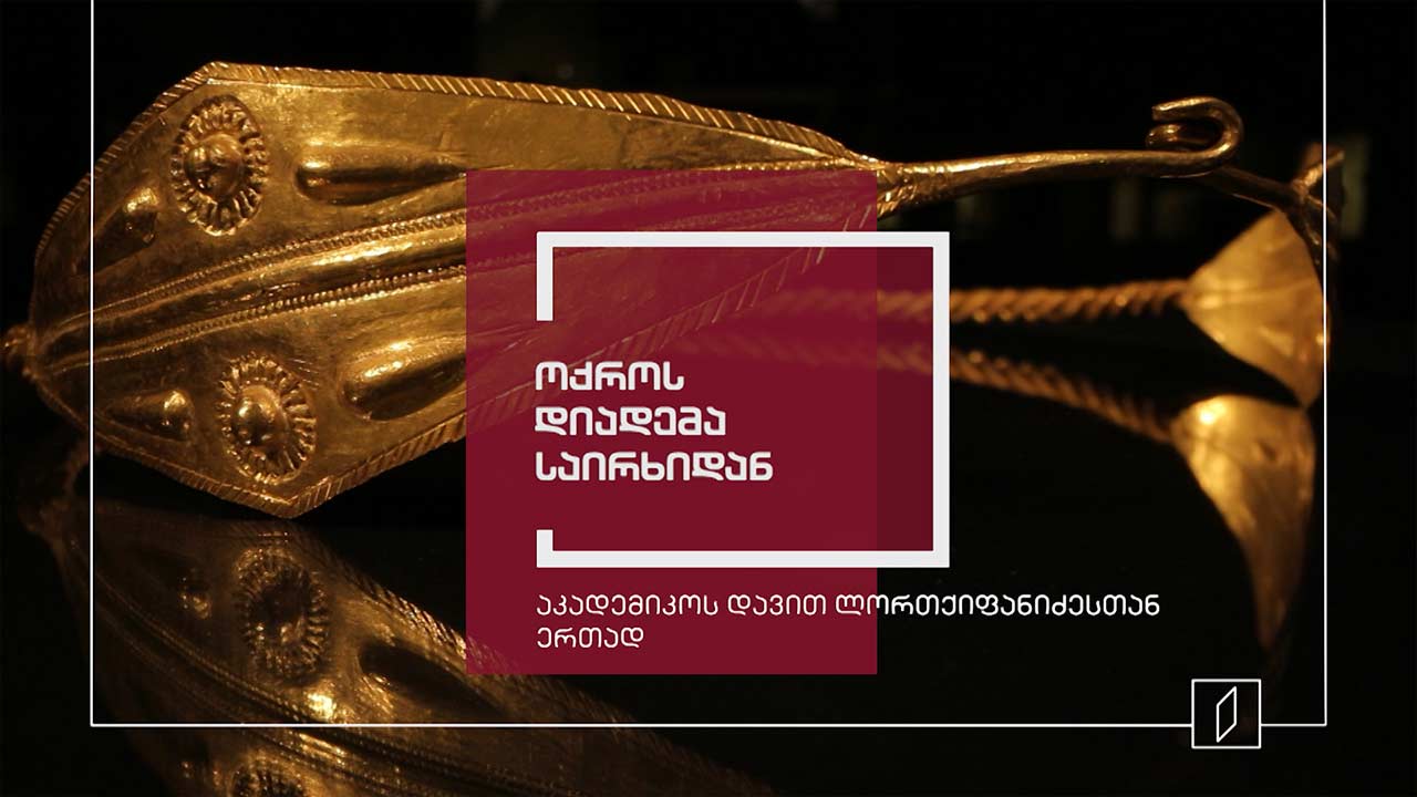 ექსპონატით მოყოლილი საქართველოს ისტორია - ოქროს დიადემა საირხიდან
