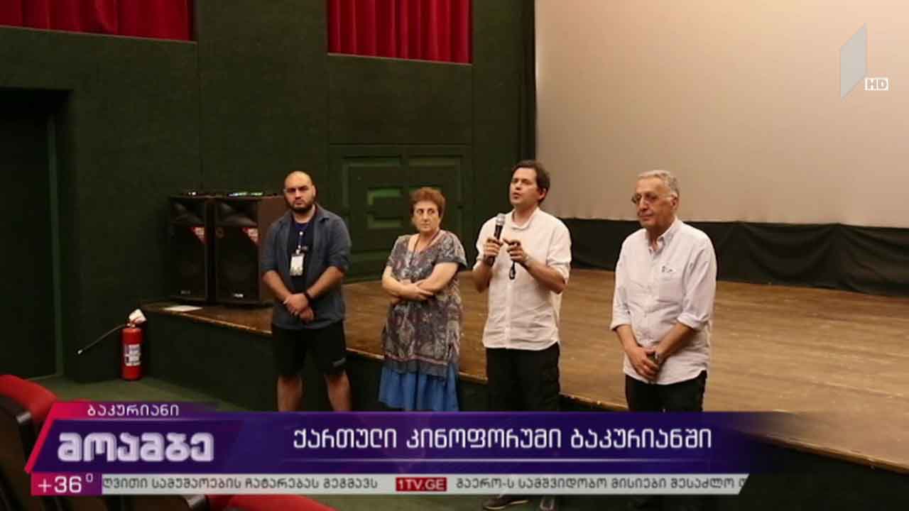 ქართული კინოფორუმი ბაკურიანში