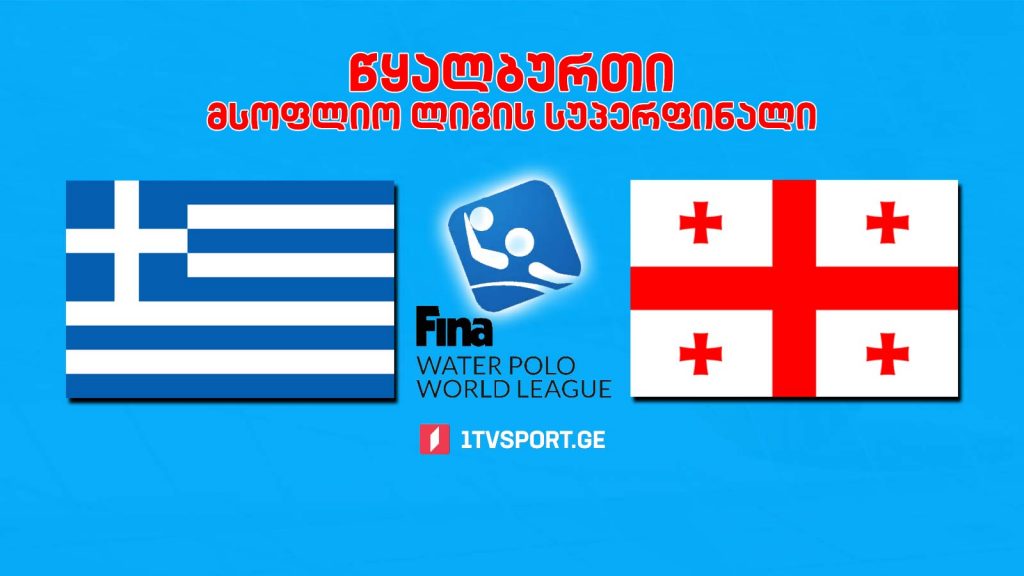 #წყალბურთი საბერძნეთი VS საქართველო #LIVE მსოფლიო ლიგის სუპერფინალი