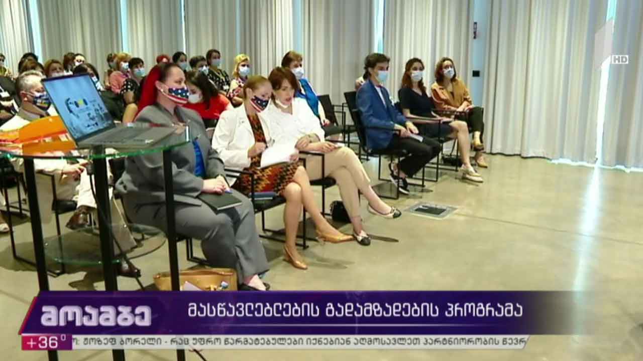 მასწავლებლების გადამზადების პროგრამა
