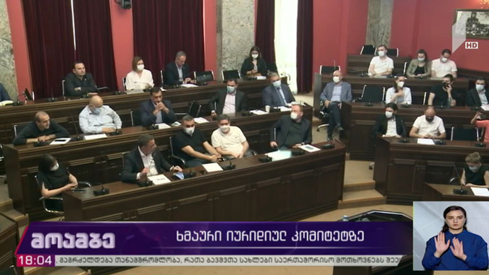 ხმაური იურიდიული კომიტეტის სხდომაზე