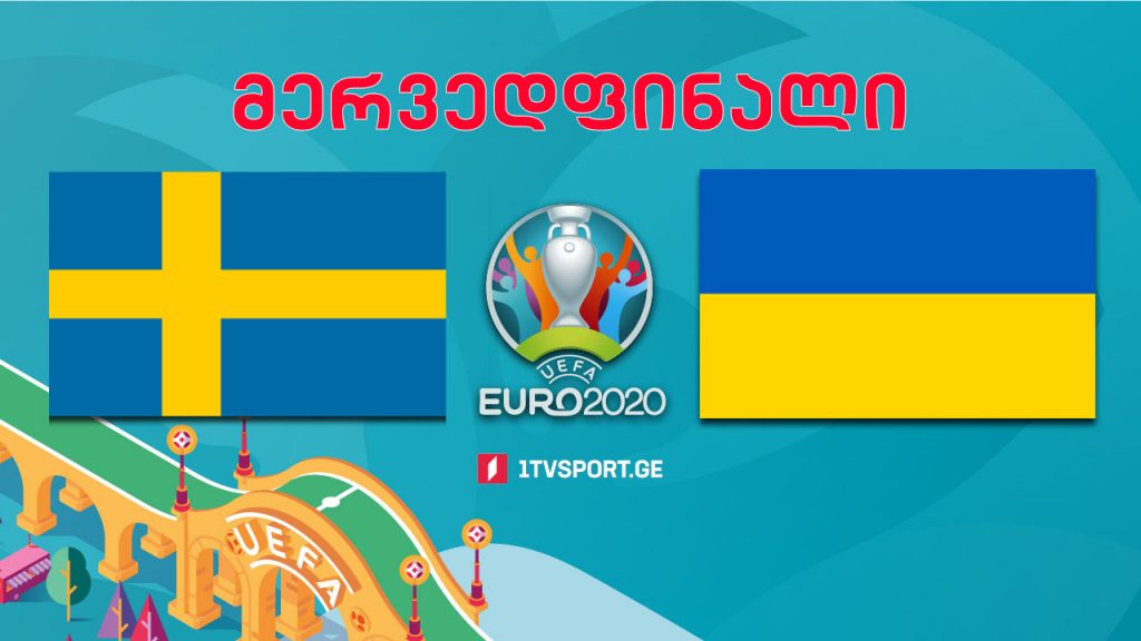 #ევრო2020 შვედეთი VS უკრაინა – მერვედფინალი #LIVE