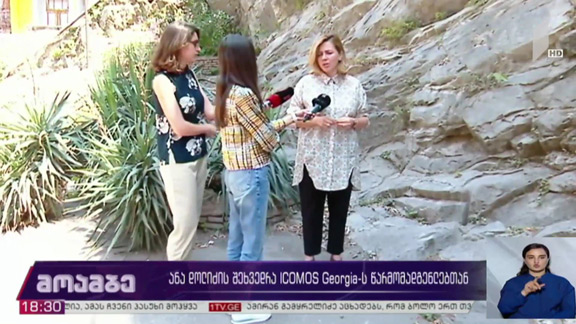 შეხვედრა ICOMOS Georgia-ს წარმომადგენლებთან