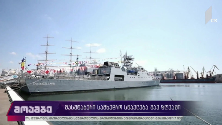 მასშტაბური სამხედრო სწავლება შავ ზღვაში 