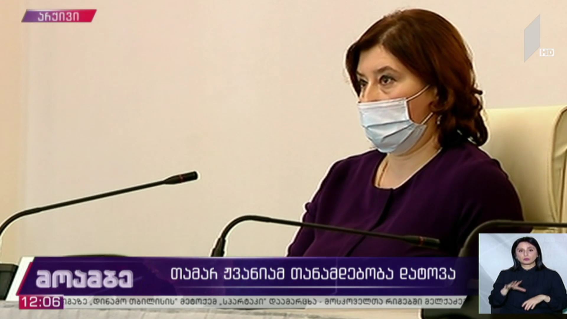 თამარ ჟვანიამ თანამდებობა დატოვა