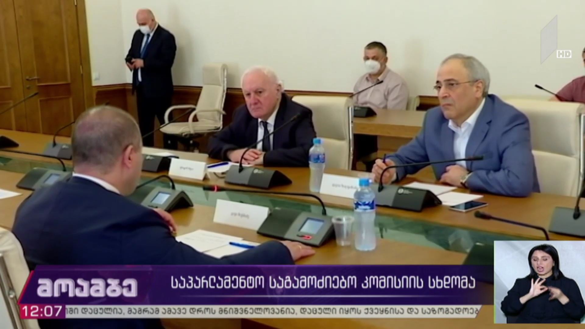 საპარლამენტო საგამოძიებო კომისიის სხდომა