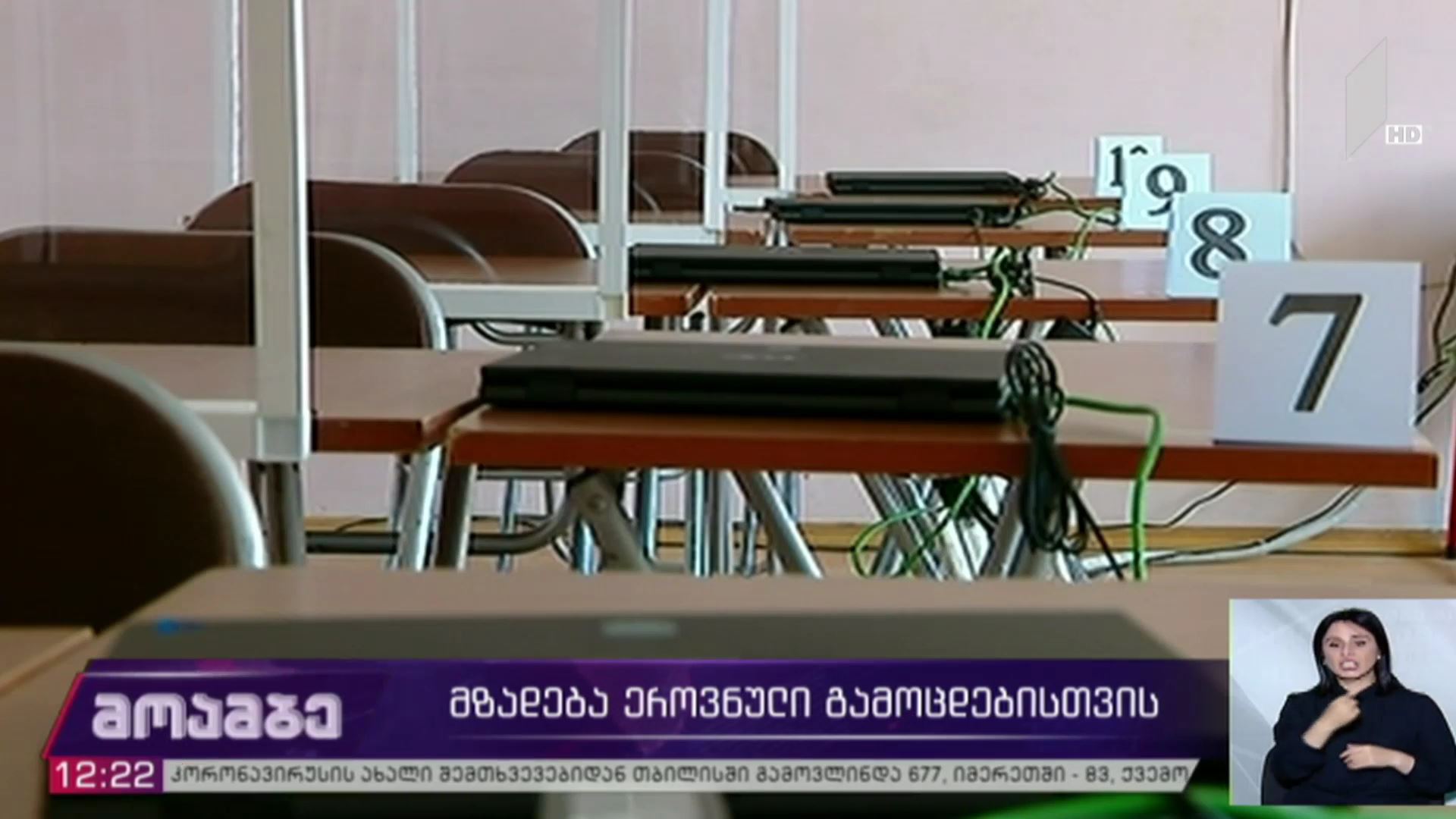 მზადება ეროვნული გამოცდებისთვის