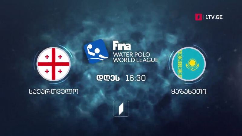საქართველო – ყაზახეთი. წყალბურთი. მსოფლიო ლიგის სუპერფინალი – 30 ივნისი, 16:30