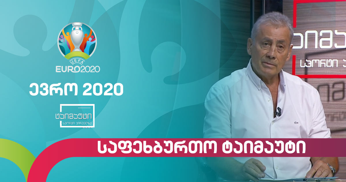 #ევრო2020 ვლადიმერ გუცაევი #ტაიმაუტი