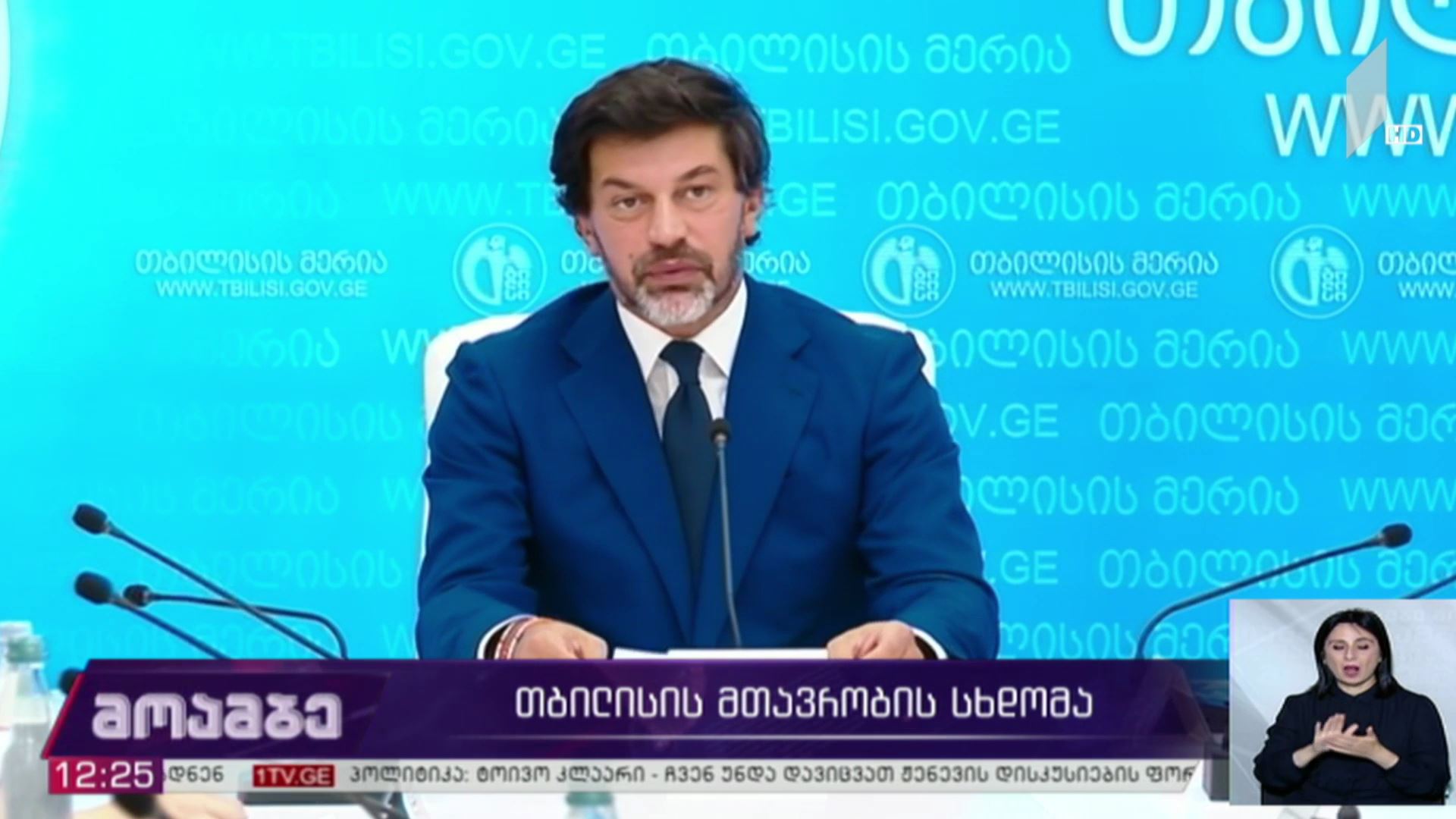 დედაქალაქის მთავრობის სხდომა